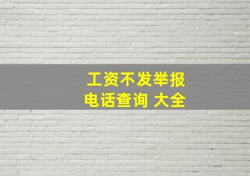 工资不发举报电话查询 大全